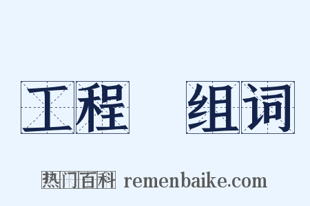 工程處组词是什么意思的图片